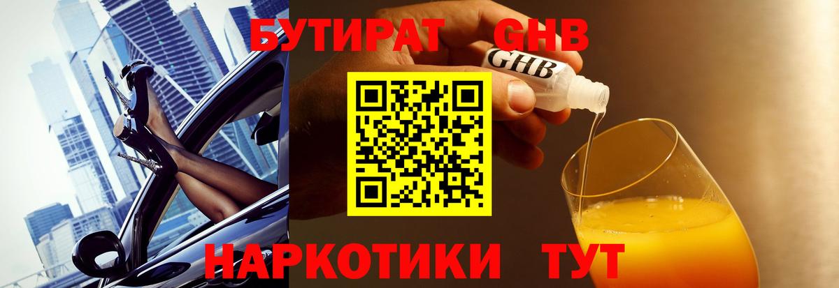 БУТИРАТ жидкий экстази Вышний Волочёк