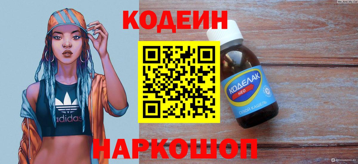 Codein напиток Lean (лин) Вышний Волочёк